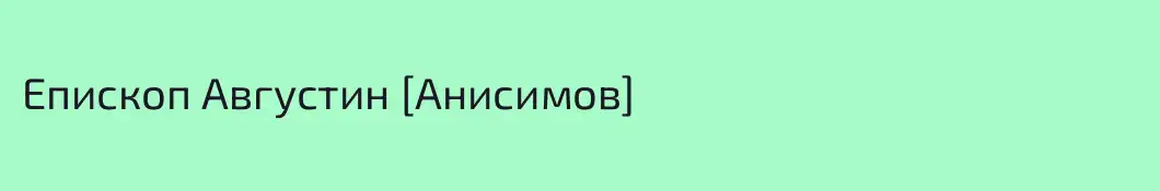 Епископ Августин [Анисимов]